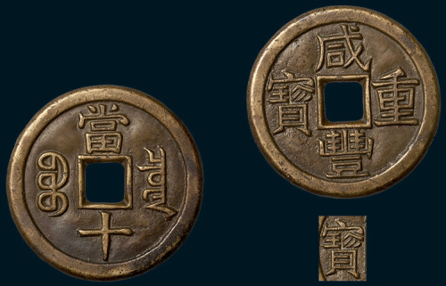 清代咸丰重宝宝泉局当十铁母（直径37.5mm）