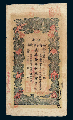 江南裕宁官银钱局壹串文