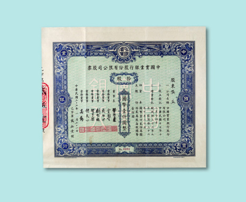 民国三十七年（1948年）中国实业银行股份有限公司股票拾股一枚
