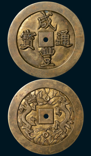 清代咸丰通宝背双龙大型雕钱（直径72mm）