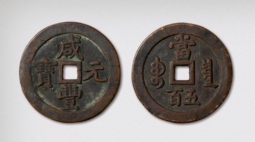 清代咸丰元宝宝泉局当五百（直径59mm）