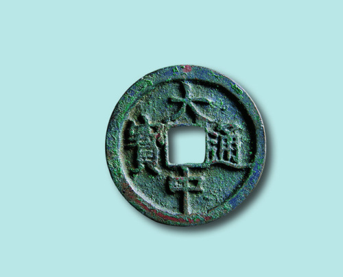 明代大中通宝折二
