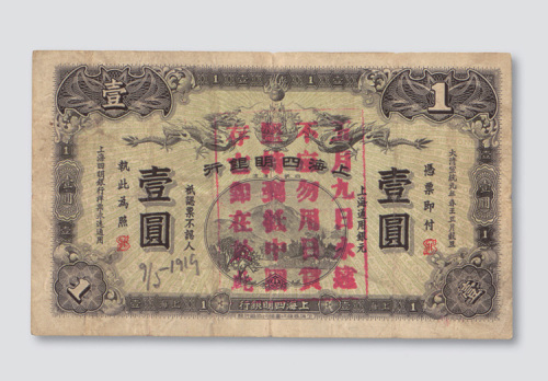 宣统元年（1909年）上海四明银行壹圆