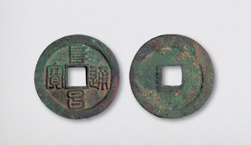 金代阜昌通宝篆书宽缘（直径29.5mm）