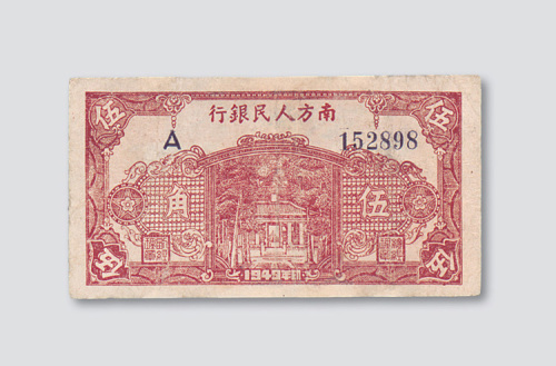 1949年南方人民银行伍角