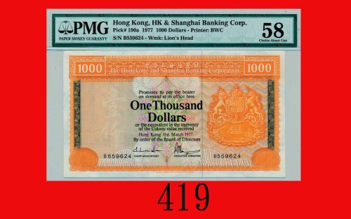 1977年香港上海汇丰银行一仟圆The Hong Kong & Shanghai Banking Corp., $1000, 31/3/1977 (Ma H47), s/n B559624. PMG 