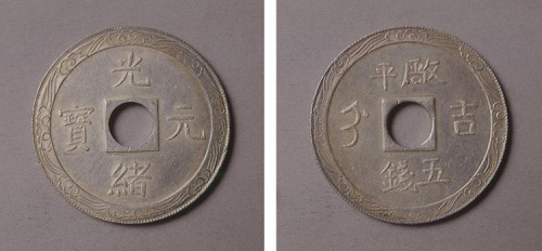 光绪元宝吉字圆孔厂平五钱