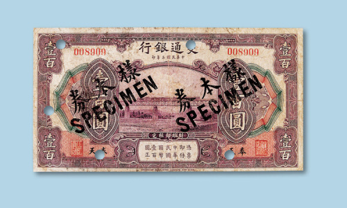 民国三年（1914年）交通银行（奉天）壹百圆纸币一枚