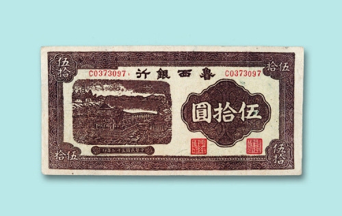 民国三十二年（1943年）鲁西银行伍拾圆一枚
