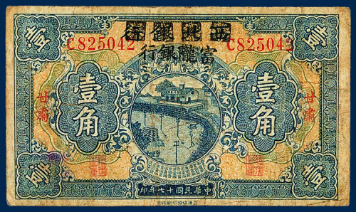 西北银行（改为富陇银行）甘肃壹角一枚