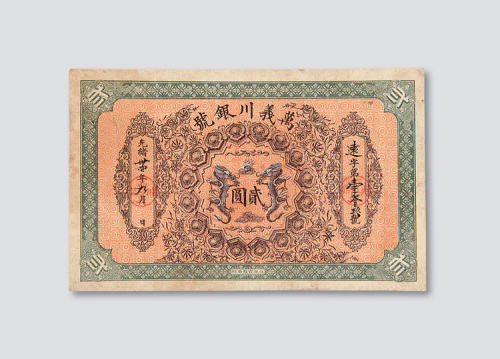 光绪三十四年（1908年）万义川银号贰圆