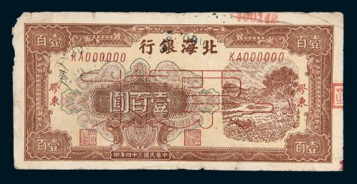 民国三十四年（1945年）北海银行胶东壹百圆样票