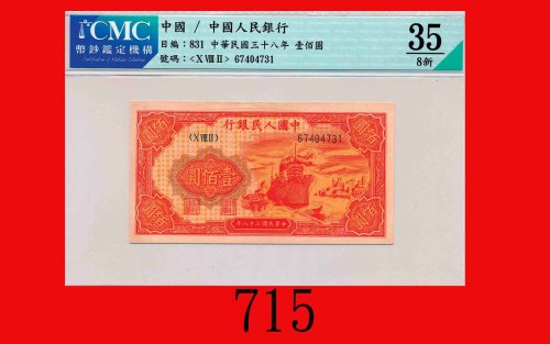 民国三十八年中国人民银行一佰圆，轮船The Peopl Bank of China, 100, 1949,  67404731. CMC 35 Choice VF