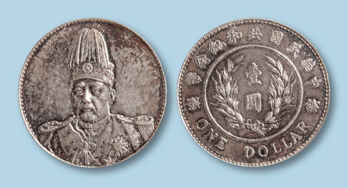 1914年袁世凯像共和纪念币一枚