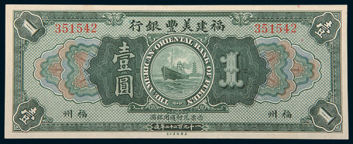 1922年福建美丰银行福州壹圆