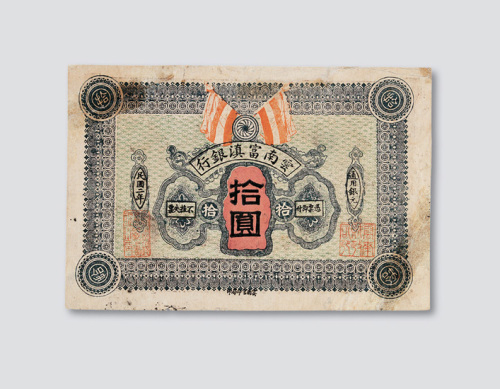 民国二年（1913年）云南富滇银行拾圆