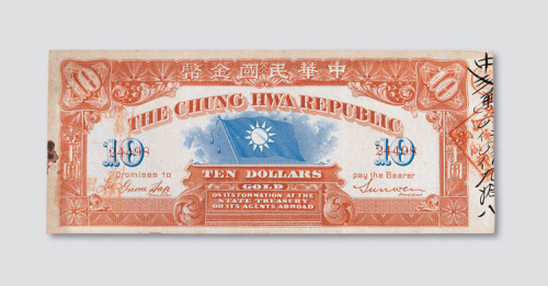 中华民国金币券拾圆