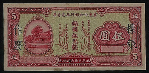 民国十九年（1930年）重庆中和银行无息存票银圆五元整