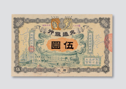 宣统元年（1909年）交通银行广东伍圆样票