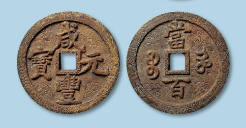 宝河局咸丰元宝当百一枚