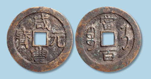 清代咸丰元宝宝济局当百