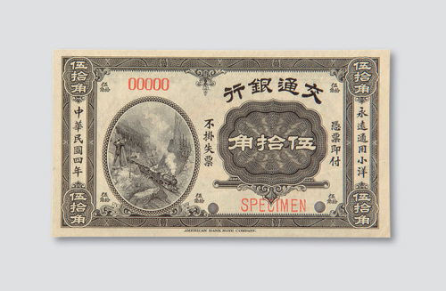 民国四年（1915年）交通银行伍拾角样票