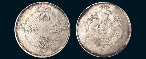 1910年新疆饷银五钱