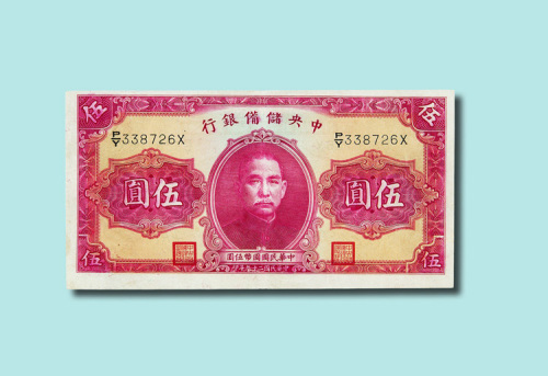 民国二十九年（1940年）中央储备银行伍圆