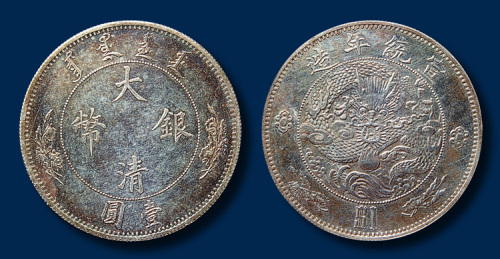 大清银币壹圆一枚