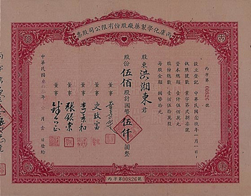 民国三十三年（1944年）丙康化学制药厂伍佰股计国币伍仟元股票一枚