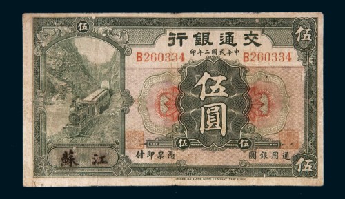 民国二年（1913年）交通银行江苏伍圆