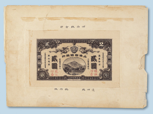 宣统元年（1909年）上海四明银行贰圆单正反面样票各一枚