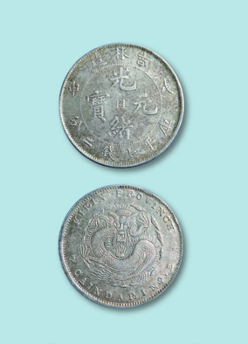 吉林造戊申光绪元宝七钱二分(中“11”)