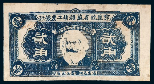 鄂豫皖省工农银行贰角