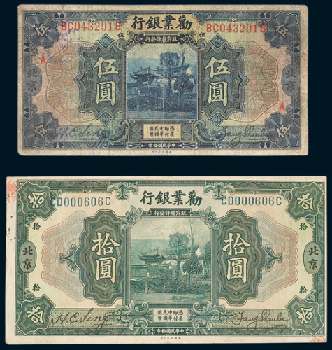 劝业银行北京伍圆、拾圆各一枚