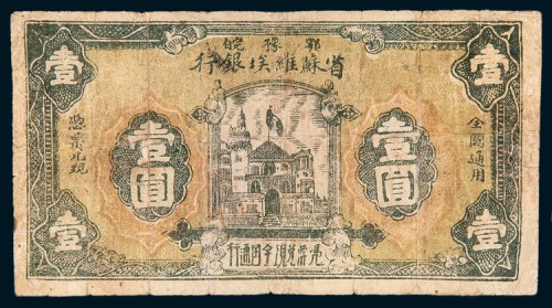 鄂豫皖省苏维埃银行壹圆