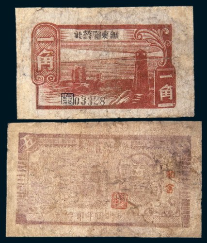 解放区纸币二枚