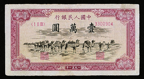 第一版人民币10000元骆驼队一枚