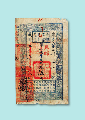 咸丰五年官部官票伍两一枚