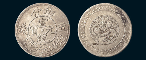 1909年新疆喀什宣统元宝五钱