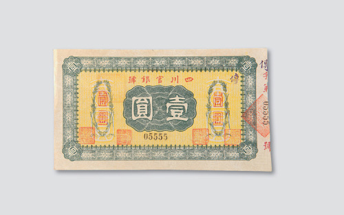 四川纸币一组三枚