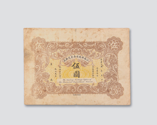 民国元年（1912年）江苏财政司南京兑换处伍圆