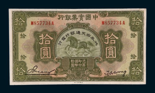 民国二十年（1931年）中国实业银行拾圆