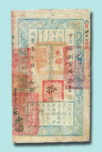 咸丰三年（1853年）户部官票拾两
