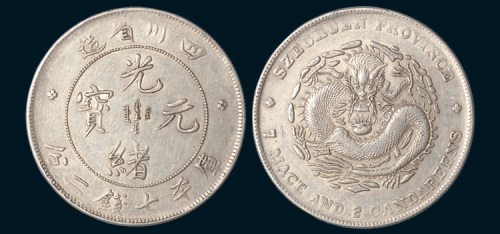 1898年四川省造光绪元宝七钱二分