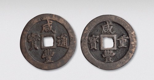 清代宝福咸丰二枚