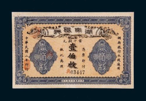 民国二年（1913年）湖南银行当十铜元壹佰枚