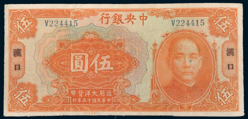 民国十五年（1926年）中央银行汉口伍圆
