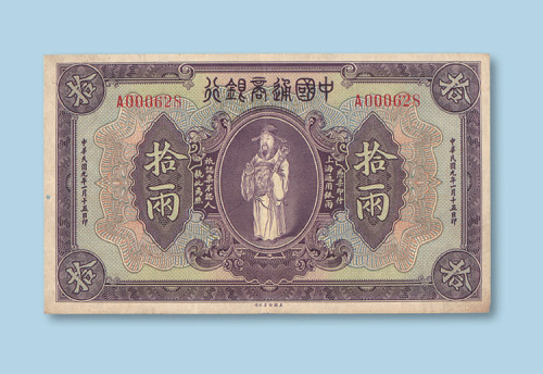 民国九年（1920年）中国通商银行上海拾两