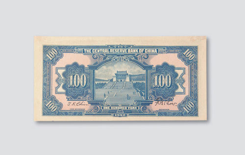 民国三十一年（1942年）中央储备银行壹佰圆